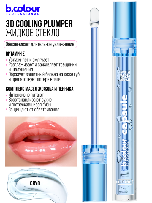 Блеск для губ прозрачный увлажняющий, жидкое стекло, B.COLOUR PROFESSIONAL