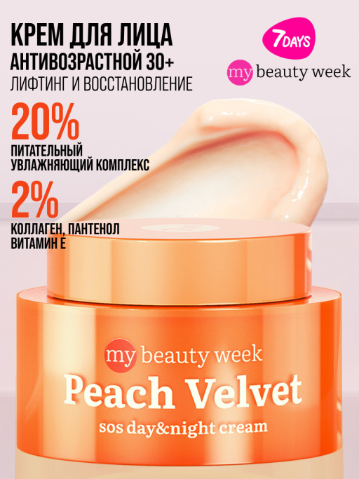 Крем для лица питательный антивозрастной с пантенолом PEACH VELVET