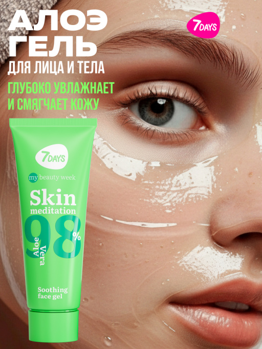 Алоэ гель увлажняющий для лица и тела SKIN MEDITATION