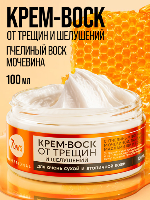 Крем-воск для рук, ног и тела от трещин и шелушений, 100 мл