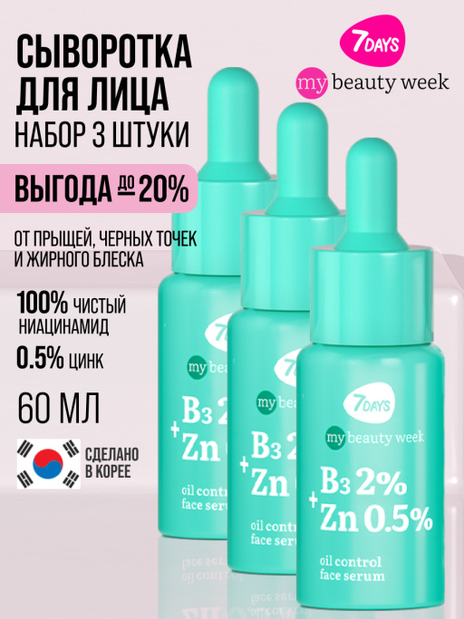 Сыворотка 7DAYS для лица от прыщей с Ниацинамидом и Цинком, набор 3 шт х 20 мл