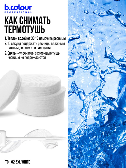 Тушь для ресниц белая, термотушь 02, B.COLOUR PROFESSIONAL