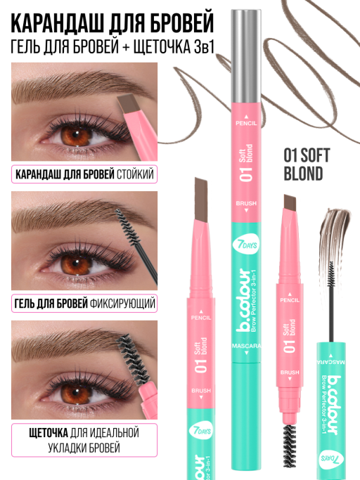 Карандаш для бровей коричневый + гель для бровей + щеточка 3в1 Brow Perfector / 01 SOFT BLOND