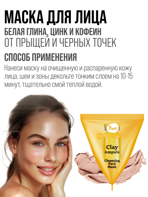 Маска для лица очищающая CLAY 25 шт.