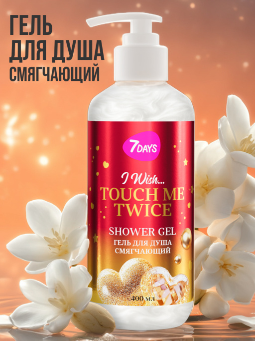 Набор косметики для ухода, гель для душа и крем для тела TOUCH ME TWICE