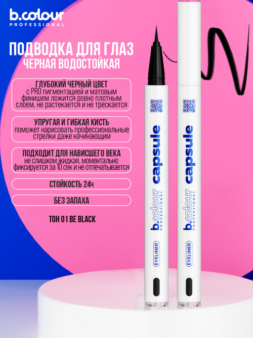 Подводка для глаз черная / 01 Be black, B.COLOUR PROFESSIONAL CAPSULE