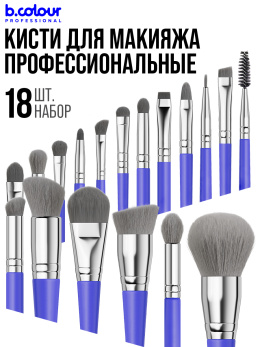 Кисти для макияжа профессиональные. Набор 18 шт. BLUE B.COLOUR PROFESSIONAL CAPSULE