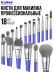 Кисти для макияжа профессиональные. Набор 18 шт. BLUE B.COLOUR PROFESSIONAL CAPSULE
