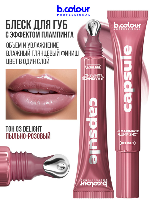 Блеск для губ, бальзам 03 DELIGHT, B.COLOUR PROFESSIONAL