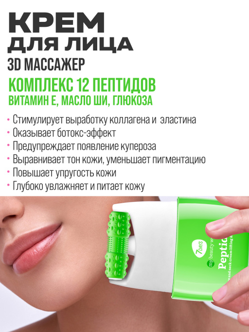 Крем для лица антивозрастной с пептидами, массажер 2в1, 80 ML PEPTIDE