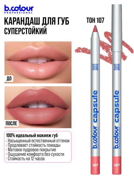 Карандаш для губ стойкий / 107, B.COLOUR PROFESSIONAL CAPSULE