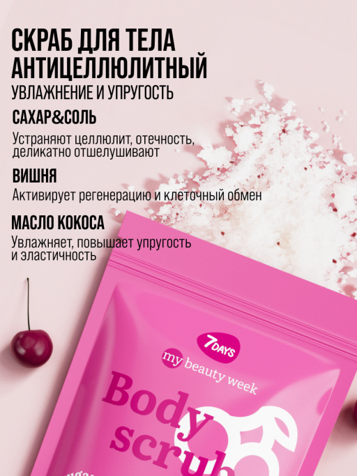 Скраб для тела антицеллюлитный увлажняющий солевой с маслами CHERRY&COCONUT, MY BEAUTY WEEK