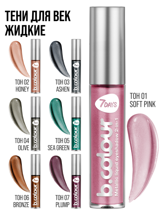 Тени для век жидкие блестящие с эффектом металлик / 01 SOFT PINK