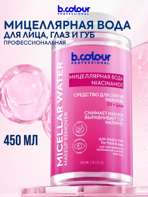 Мицеллярная вода для снятия макияжа B3+ЦИНК 450 ML CAPSULE