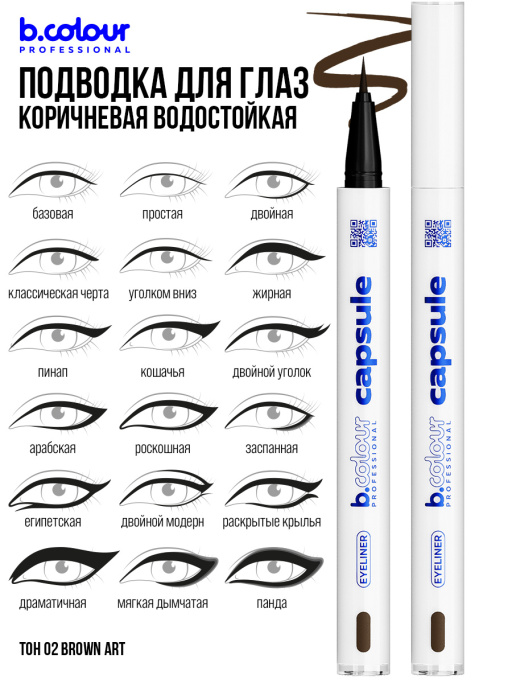 Подводка для глаз коричневая 02, B.COLOUR PROFESSIONAL