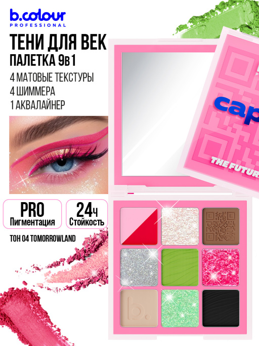 Тени для век, палетка 04 Tomorrowland, B.COLOUR PROFESSIONAL CAPSULE