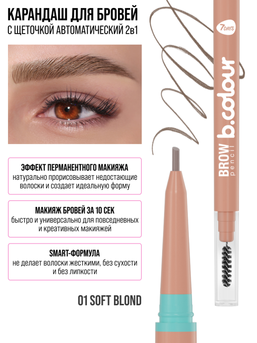 Карандаш для бровей коричневый автоматический + щеточка 2в1 / 01 SOFT BLOND