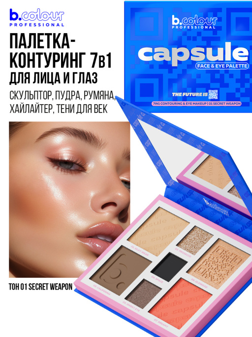Набор косметики для макияжа Lucky you, B.COLOUR PROFESSIONAL CAPSULE