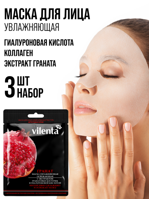 Маска для лица тканевая, набор 3 шт. Vilenta
