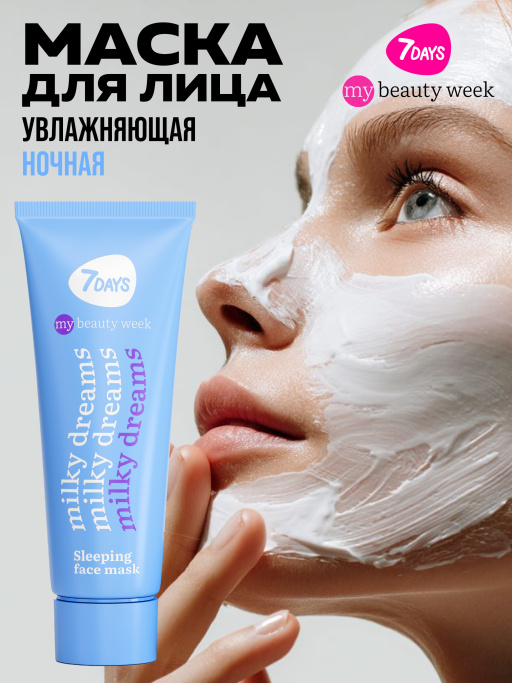 Маска для лица увлажняющая ночная MILKY DREAMS