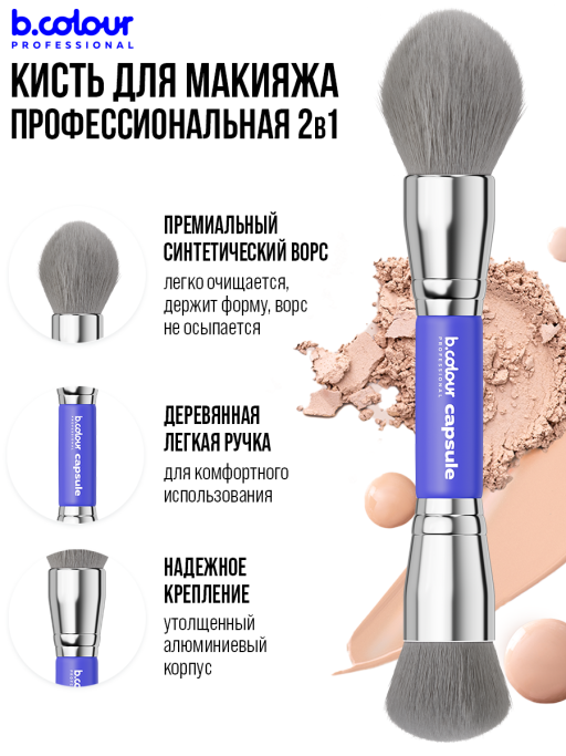 Кисть для макияжа лица профессиональные 01 Синяя B.COLOUR PROFESSIONAL