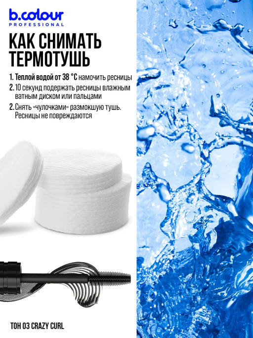 Тушь для ресниц, термотушь 03, B.COLOUR PROFESSIONAL