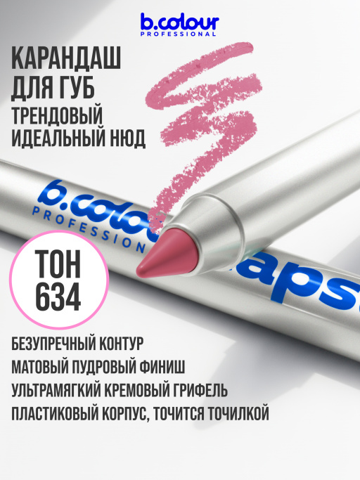 Карандаш для губ стойкий 634, B.COLOUR PROFESSIONAL 