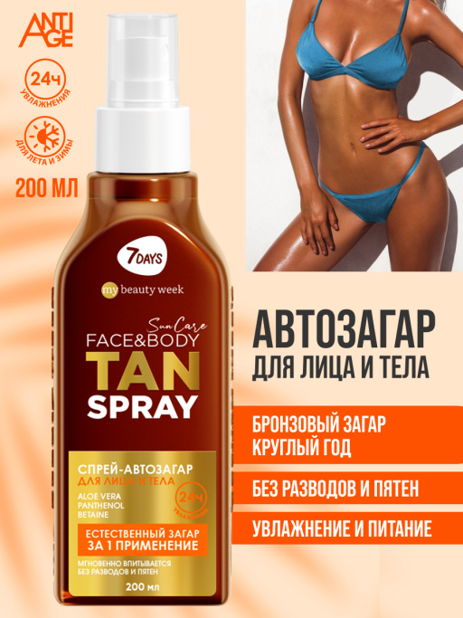Автозагар для тела и лица спрей SUN CARE TAN SPRAY