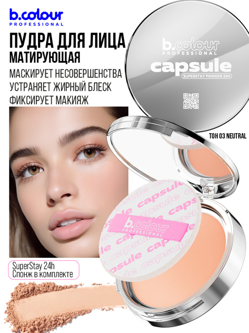 Пудра для лица матирующая 03, B.COLOUR PROFESSIONAL
