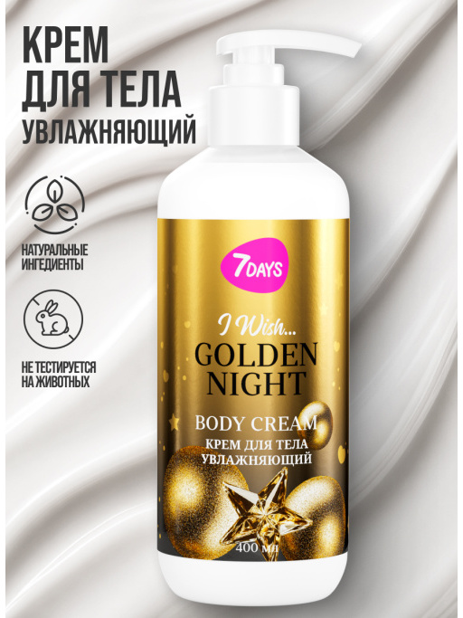 Набор косметики для ухода, гель для душа и крем для тела GOLDEN NIGHT