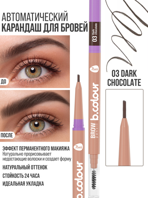Карандаш для бровей черный с щеточкой 03 Dark chocolate