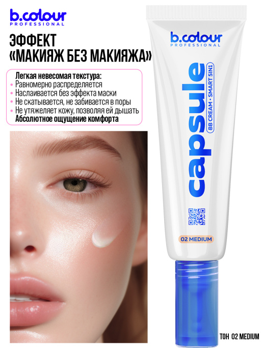 BB крем для лица против несовершенств 5в1 / 02 Medium, B.COLOUR PROFESSIONAL CAPSULE