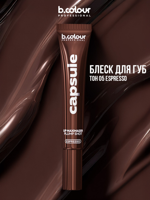 Блеск для губ, бальзам 05 ESPRESSO, B.COLOUR PROFESSIONAL