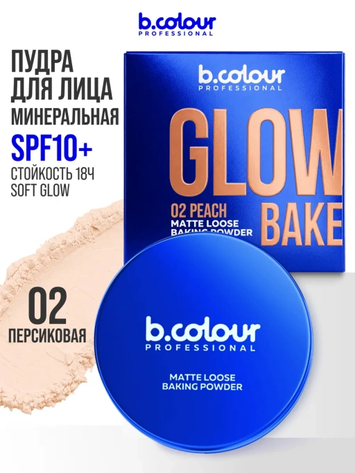 Пудра для лица матирующая персиковая GLOW BAKE тон 02 Peach