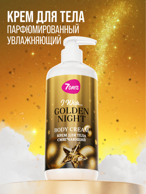 Набор косметики для ухода, гель для душа и крем для тела GOLDEN NIGHT