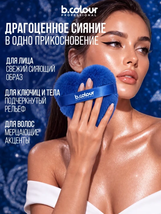 Хайлайтер для лица и тела, пуховка CAPSULE 02 Milky Way