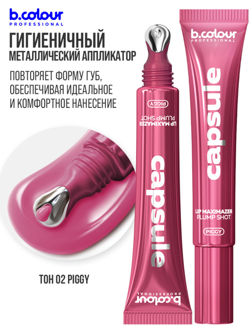 Блеск для губ, бальзам 02 PIGGY, B.COLOUR PROFESSIONAL