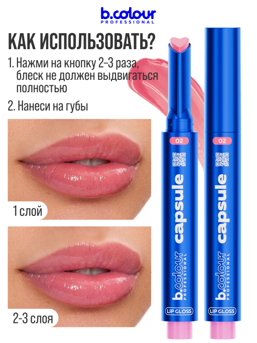 Блеск для губ увлажняющий тающий 02, B.COLOUR PROFESSIONAL 
