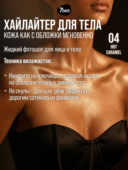 Автозагар для тела, крем, хайлайтер, бронзер 04 7DAYS