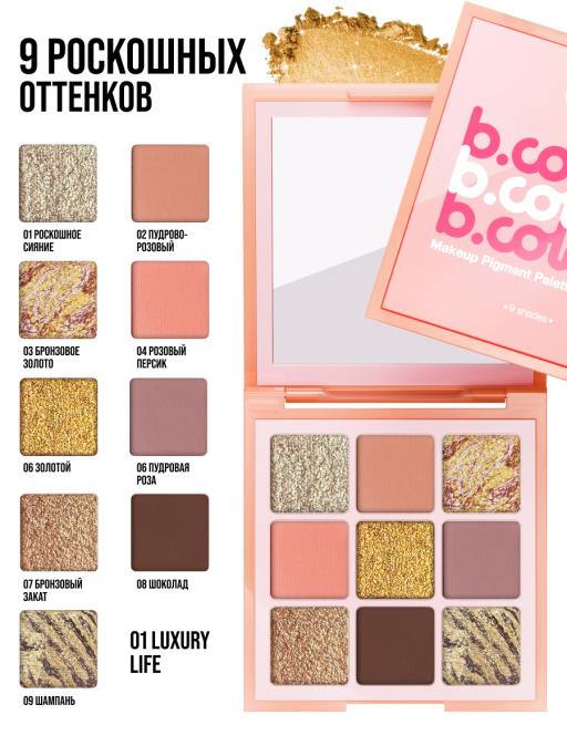 Тени для век блестящие нюдовые, палетка 01 LUXURY LIFE
