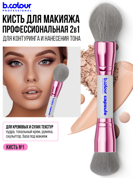 Кисть для макияжа лица профессиональные / 01 GREY B.COLOUR PROFESSIONAL CAPSULE