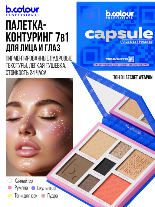 Палетка для лица и глаз контурирующая 01, B.COLOUR PROFESSIONAL