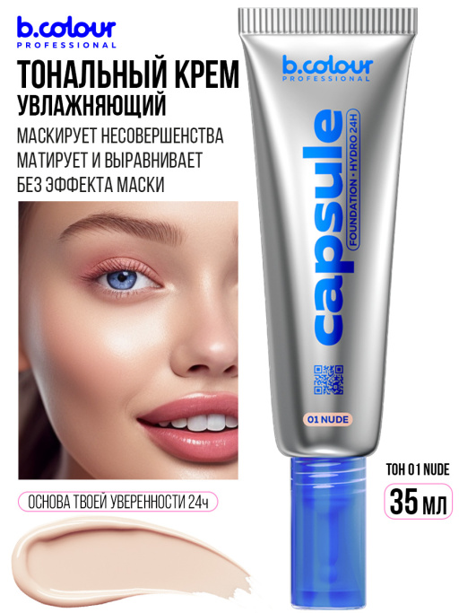 Тональный крем увлажняющий / 01 Nude, B.COLOUR PROFESSIONAL CAPSULE