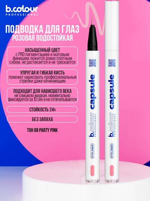 Подводка для глаз розовая 08, B.COLOUR PROFESSIONAL