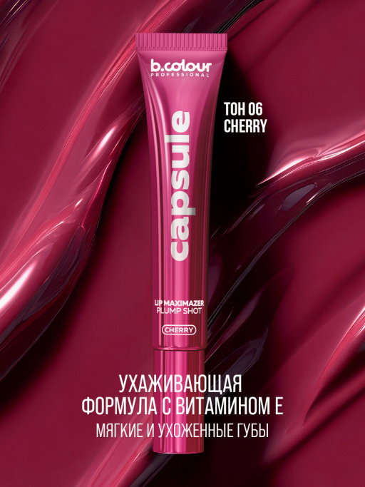 Блеск для губ, бальзам 06 CHERRY, B.COLOUR PROFESSIONAL