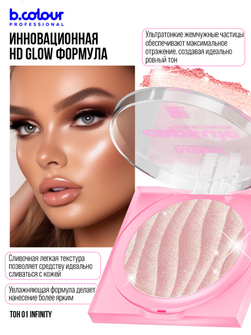 Хайлайтер для лица и тела 01, B.COLOUR PROFESSIONAL