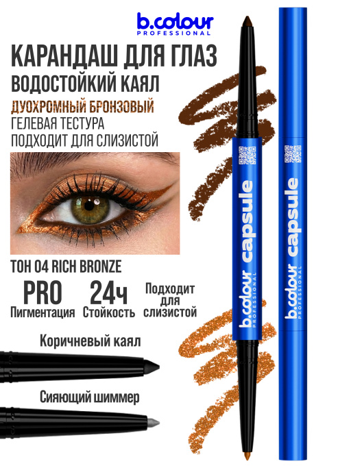 Карандаш для глаз каял 2в1 04, B.COLOUR PROFESSIONAL