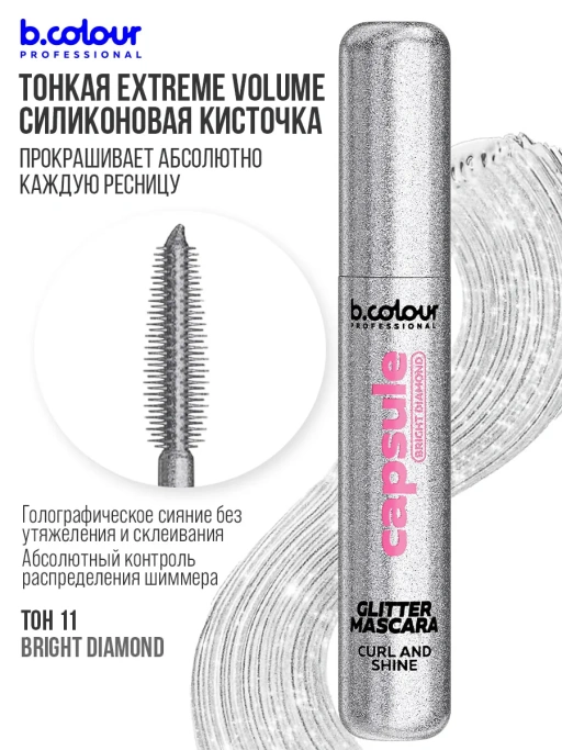 Тушь для ресниц с шиммером 11, B.COLOUR PROFESSIONAL