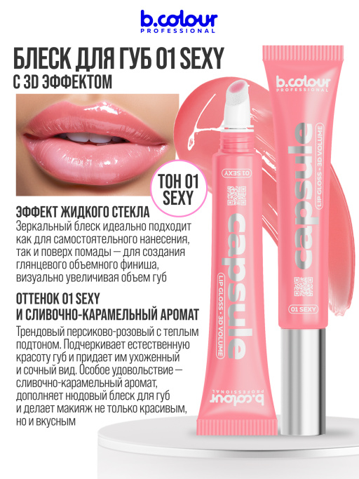 Блеск для губ зеркальный с 3D эффектом 01, B.COLOUR PROFESSIONAL