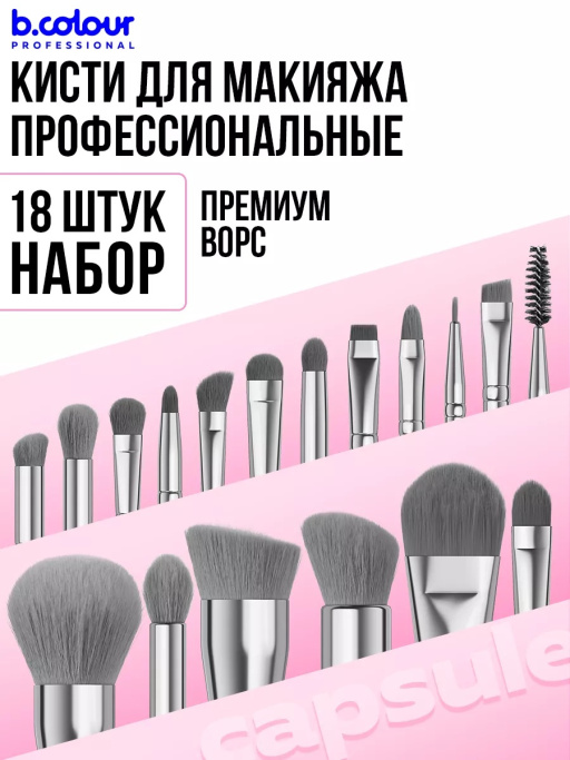 Кисти для макияжа профессиональные. Набор 18 шт. BLUE B.COLOUR PROFESSIONAL CAPSULE